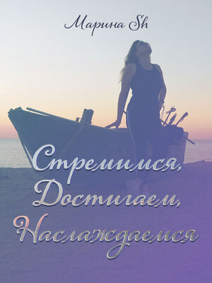 cover image of Стремимся, достигаем, наслаждаемся